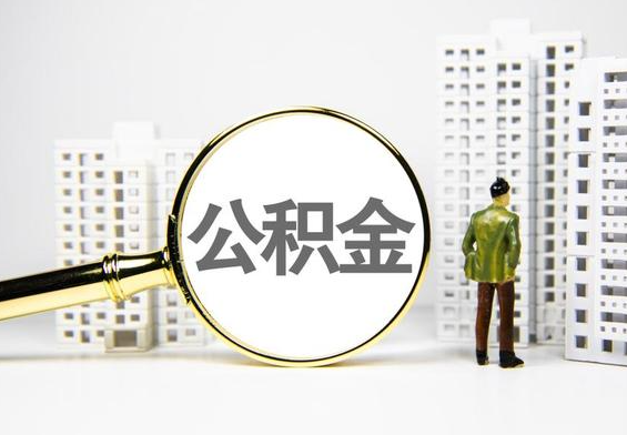 惠安公积金提取后的主要影响