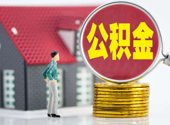 惠安租房提取公积金指南！