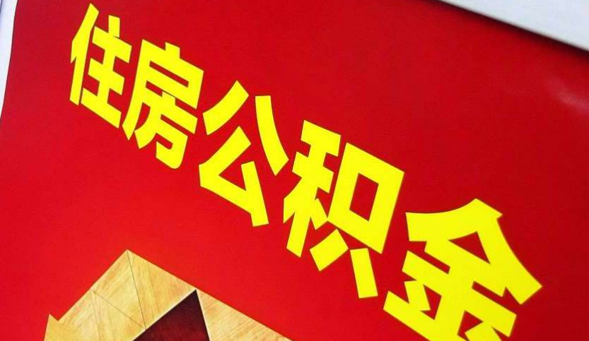 惠安出境定居怎么提取公积金？